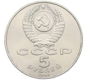 5 рублей 1990 года «Большой дворец (Петродворец)» — Фото №2