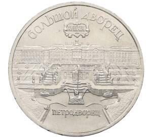 5 рублей 1990 года «Большой дворец (Петродворец)» — Фото №1
