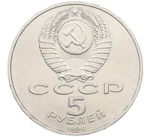 5 рублей 1990 года «Большой дворец (Петродворец)» — Фото №2