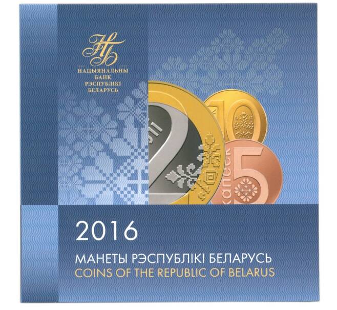 Годовой набор монет 2016 года Белоруссия (Артикул: T11-38901)
