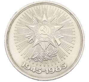 1 рубль 1985 года «40 лет Победы» — Фото №1
