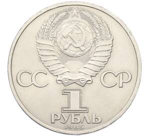1 рубль 1985 года «40 лет Победы» — Фото №2