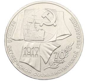 1 рубль 1987 года «70 лет Октябрьской революции» — Фото №1