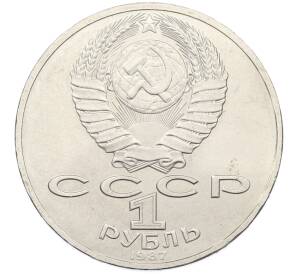 1 рубль 1987 года «70 лет Октябрьской революции» — Фото №2