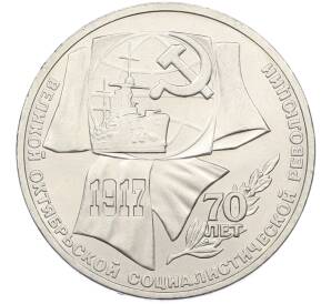 1 рубль 1987 года «70 лет Октябрьской революции» — Фото №1