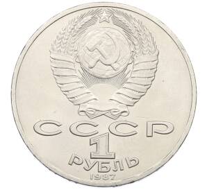 1 рубль 1987 года «70 лет Октябрьской революции» — Фото №2