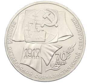 1 рубль 1987 года «70 лет Октябрьской революции» — Фото №1