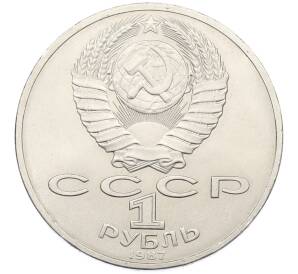 1 рубль 1987 года «70 лет Октябрьской революции» — Фото №2