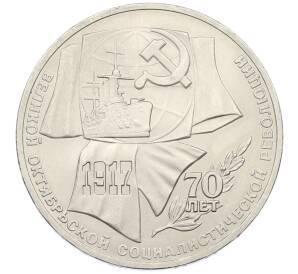 1 рубль 1987 года «70 лет Октябрьской революции» — Фото №1