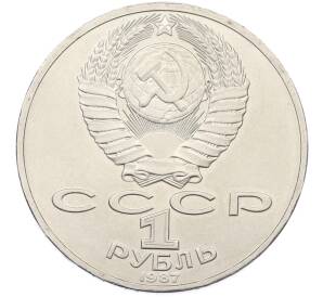 1 рубль 1987 года «70 лет Октябрьской революции» — Фото №2