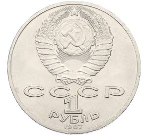 1 рубль 1987 года «70 лет Октябрьской революции» — Фото №2