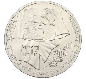 1 рубль 1987 года «70 лет Октябрьской революции» — Фото №1