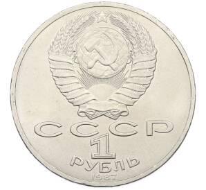 1 рубль 1987 года «70 лет Октябрьской революции» — Фото №2