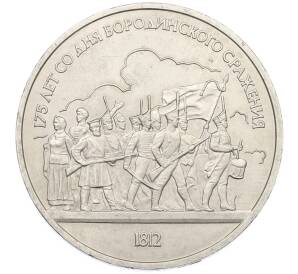 1 рубль 1987 года «175 лет со дня Бородинского cражения — Барельеф» — Фото №1