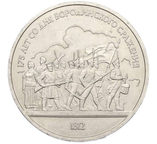 Монета 1 рубль 1987 года «175 лет со дня Бородинского cражения — Барельеф» (Артикул: T11-38832) — Фото №1