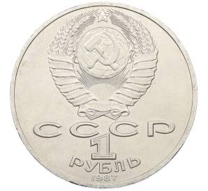 1 рубль 1987 года «175 лет со дня Бородинского cражения — Барельеф» — Фото №2