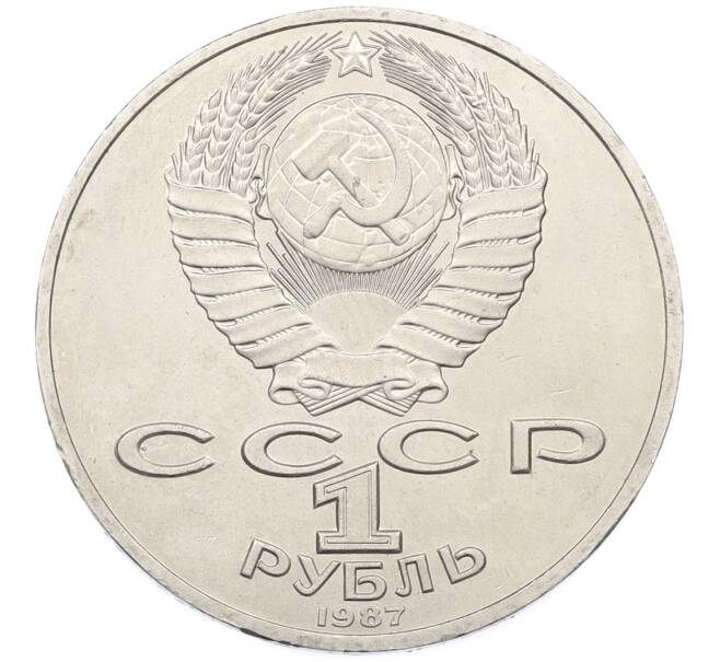 Монета 1 рубль 1987 года «175 лет со дня Бородинского cражения — Барельеф» (Артикул: T11-38832) — Фото №2