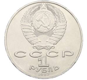 1 рубль 1987 года «175 лет со дня Бородинского cражения — Барельеф» — Фото №2