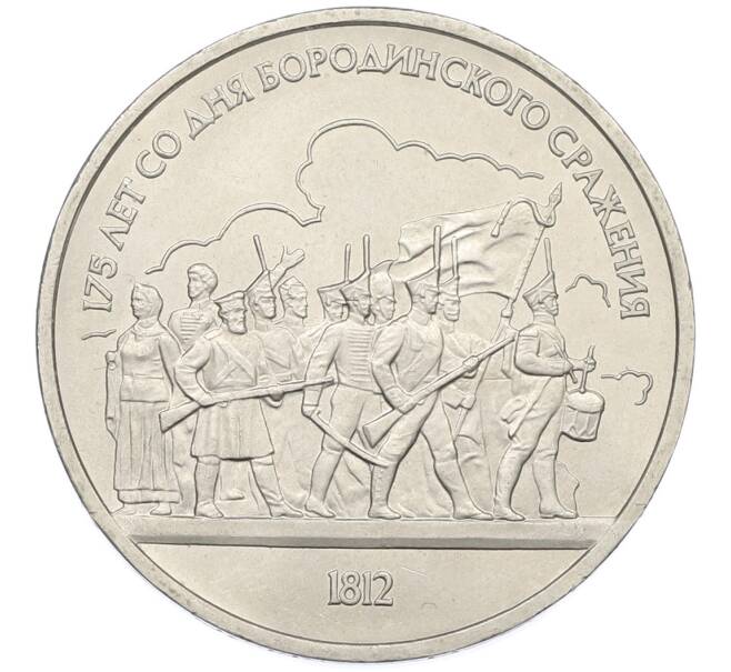 Монета 1 рубль 1987 года «175 лет со дня Бородинского cражения — Барельеф» (Артикул: T11-38834) — Фото №1