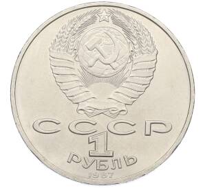 1 рубль 1987 года «175 лет со дня Бородинского cражения — Барельеф» — Фото №2