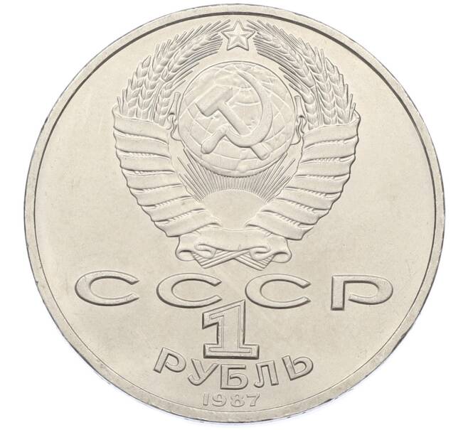 Монета 1 рубль 1987 года «175 лет со дня Бородинского cражения — Барельеф» (Артикул: T11-38834) — Фото №2