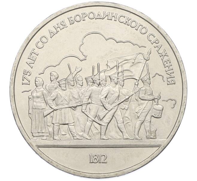 Монета 1 рубль 1987 года «175 лет со дня Бородинского cражения — Барельеф» (Артикул: T11-38835) — Фото №1