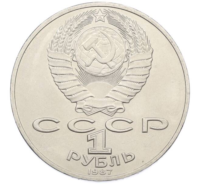 Монета 1 рубль 1987 года «175 лет со дня Бородинского cражения — Барельеф» (Артикул: T11-38835) — Фото №2
