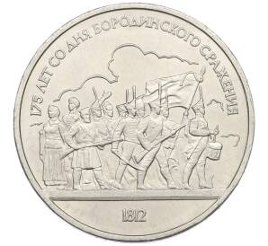 1 рубль 1987 года «175 лет со дня Бородинского cражения — Барельеф» — Фото №1