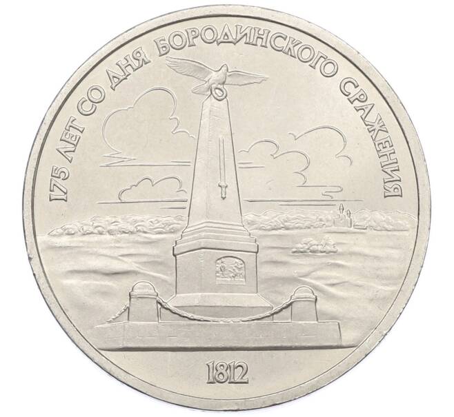 Монета 1 рубль 1987 года «175 лет со дня Бородинского cражения — Обелиск» (Артикул: T11-38837) — Фото №1