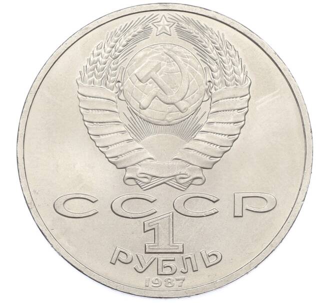 Монета 1 рубль 1987 года «175 лет со дня Бородинского cражения — Обелиск» (Артикул: T11-38837) — Фото №2