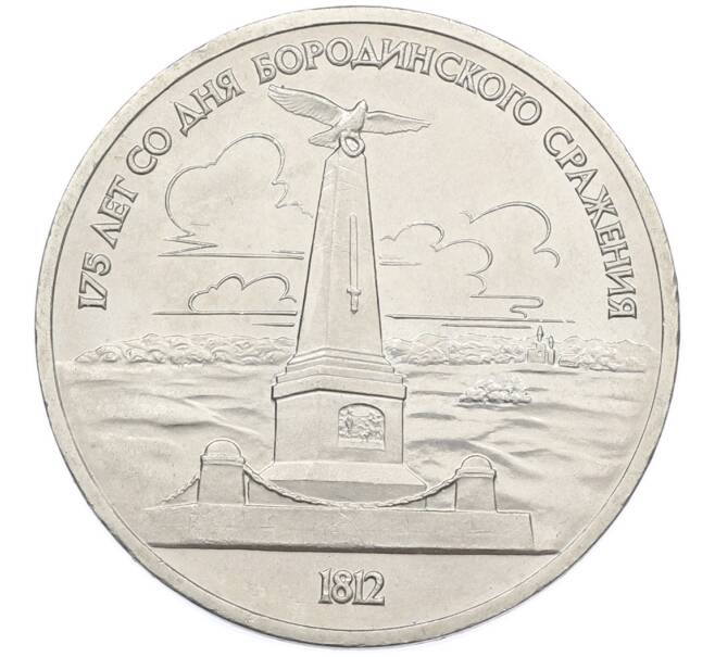 Монета 1 рубль 1987 года «175 лет со дня Бородинского cражения — Обелиск» (Артикул: T11-38838) — Фото №1