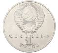 Монета 1 рубль 1987 года «175 лет со дня Бородинского cражения — Обелиск» (Артикул: T11-38838) — Фото №2