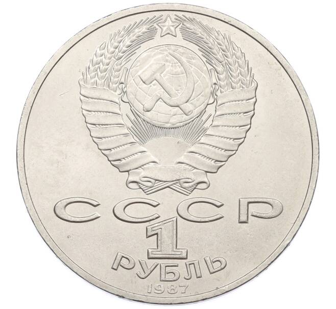 Монета 1 рубль 1987 года «175 лет со дня Бородинского cражения — Обелиск» (Артикул: T11-38838) — Фото №2