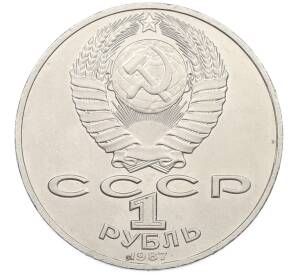 1 рубль 1987 года «175 лет со дня Бородинского cражения — Обелиск» — Фото №2