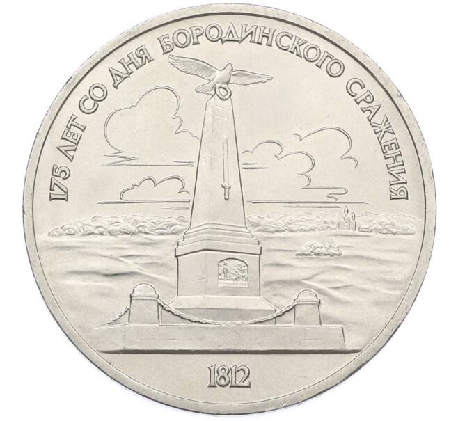 Монета 1 рубль 1987 года «175 лет со дня Бородинского cражения — Обелиск» (Артикул: T11-38840) — Фото №1