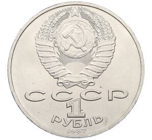 1 рубль 1987 года «175 лет со дня Бородинского cражения — Обелиск» — Фото №2