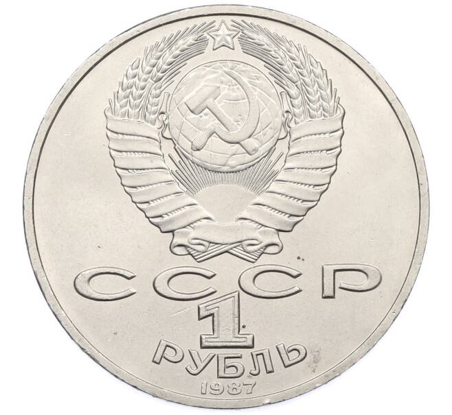 Монета 1 рубль 1987 года «175 лет со дня Бородинского cражения — Обелиск» (Артикул: T11-38840) — Фото №2