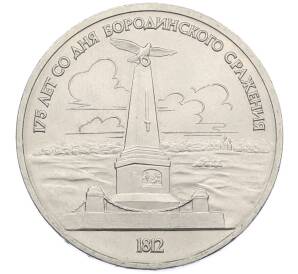 1 рубль 1987 года «175 лет со дня Бородинского cражения — Обелиск» — Фото №1