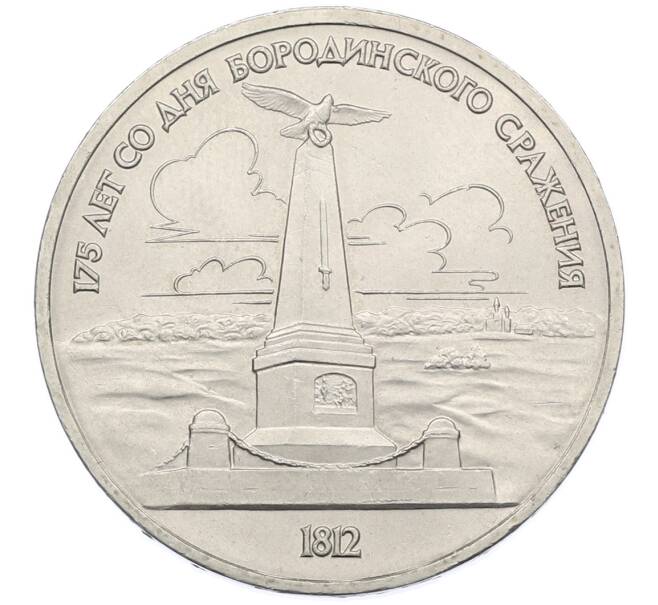 Монета 1 рубль 1987 года «175 лет со дня Бородинского cражения — Обелиск» (Артикул: T11-38841) — Фото №1
