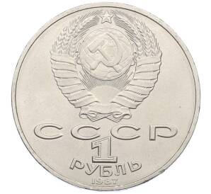 1 рубль 1987 года «175 лет со дня Бородинского cражения — Обелиск» — Фото №2