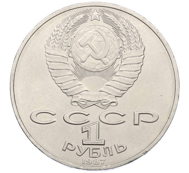 Монета 1 рубль 1987 года «175 лет со дня Бородинского cражения — Обелиск» (Артикул: T11-38841) — Фото №2