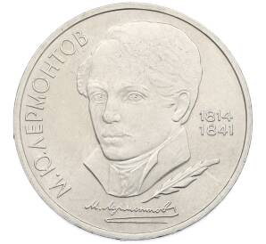 1 рубль 1989 года «Михаил Юрьевич Лермонтов» — Фото №1