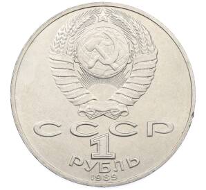 1 рубль 1989 года «Михаил Юрьевич Лермонтов» — Фото №2