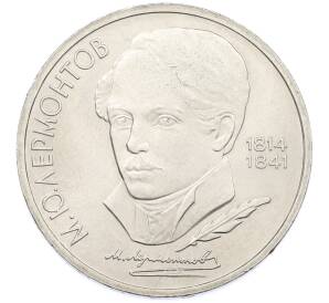 1 рубль 1989 года «Михаил Юрьевич Лермонтов» — Фото №1