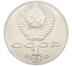 1 рубль 1989 года «Михаил Юрьевич Лермонтов» — Фото №2