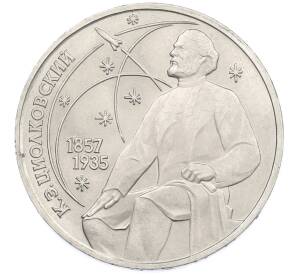 1 рубль 1987 года «Константин Эдуардович Циолковский» — Фото №1