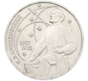 1 рубль 1987 года «Константин Эдуардович Циолковский» — Фото №1