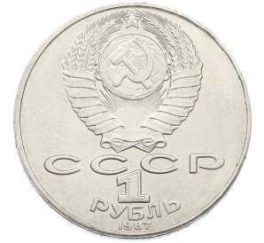 1 рубль 1987 года «Константин Эдуардович Циолковский» — Фото №2