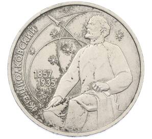 1 рубль 1987 года «Константин Эдуардович Циолковский» — Фото №1