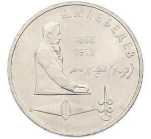 1 рубль 1991 года «Петр Николаевич Лебедев»